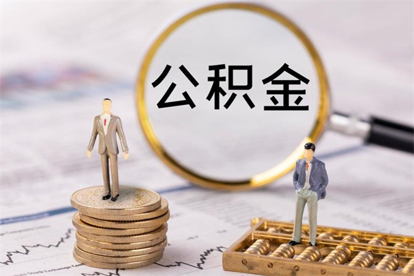 甘南公积金离职取（住房公积金离职取出）