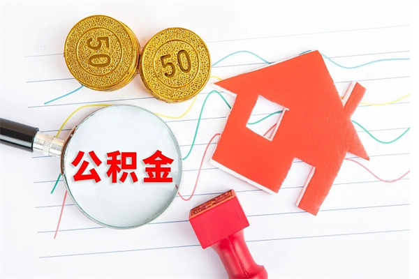 甘南离职后可以取公积金吗（离职后能取住房公积金吗）