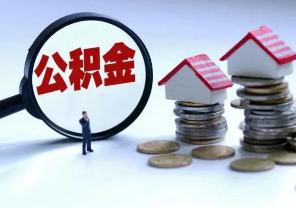 甘南公积金离职取（住房公积金离职取出）