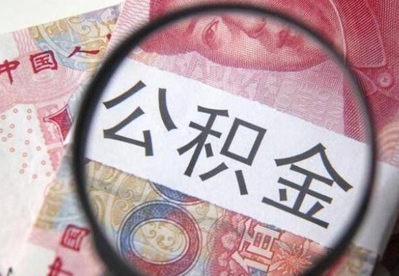 甘南公积金全取（全额取住房公积金）