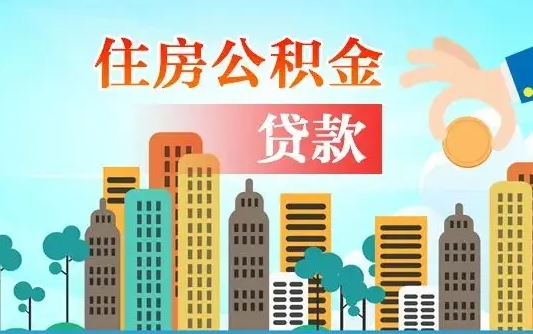 甘南代提个人住房公积金（代提住房公积金犯法不）