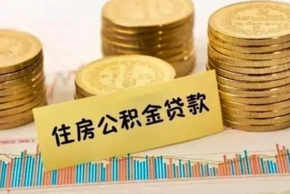 甘南离职了取住房公积金（离职了住房公积金提取）