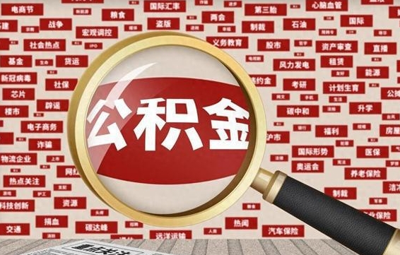 甘南封存公积金怎样取（封存的公积金提取流程）