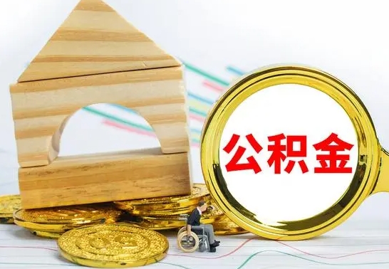 甘南离职公积金封存后能取吗（员工离职公积金封存后可以提取吗）